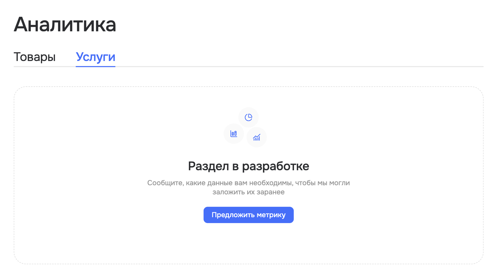 Вкладка Услуги в аналитике поставщика находится в разработке