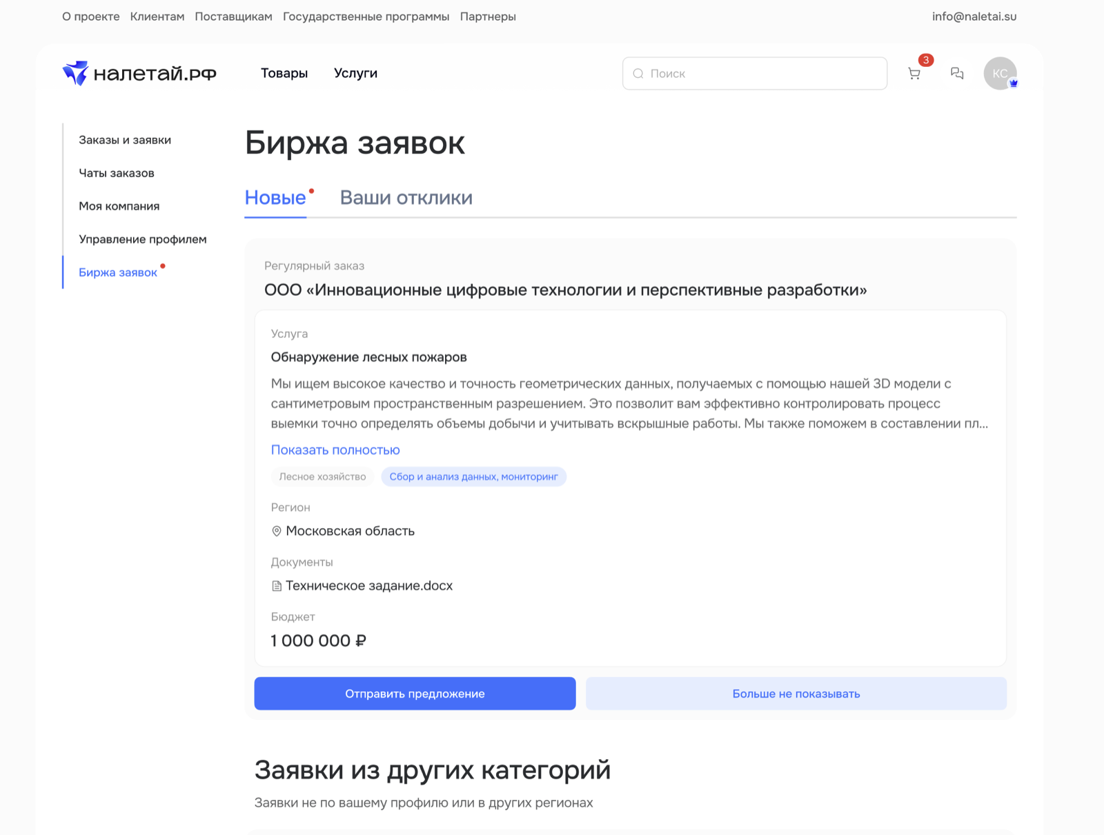 Раздел Биржа заявок в личном кабинете поставщика с вкладками Новые и Ваши отклики