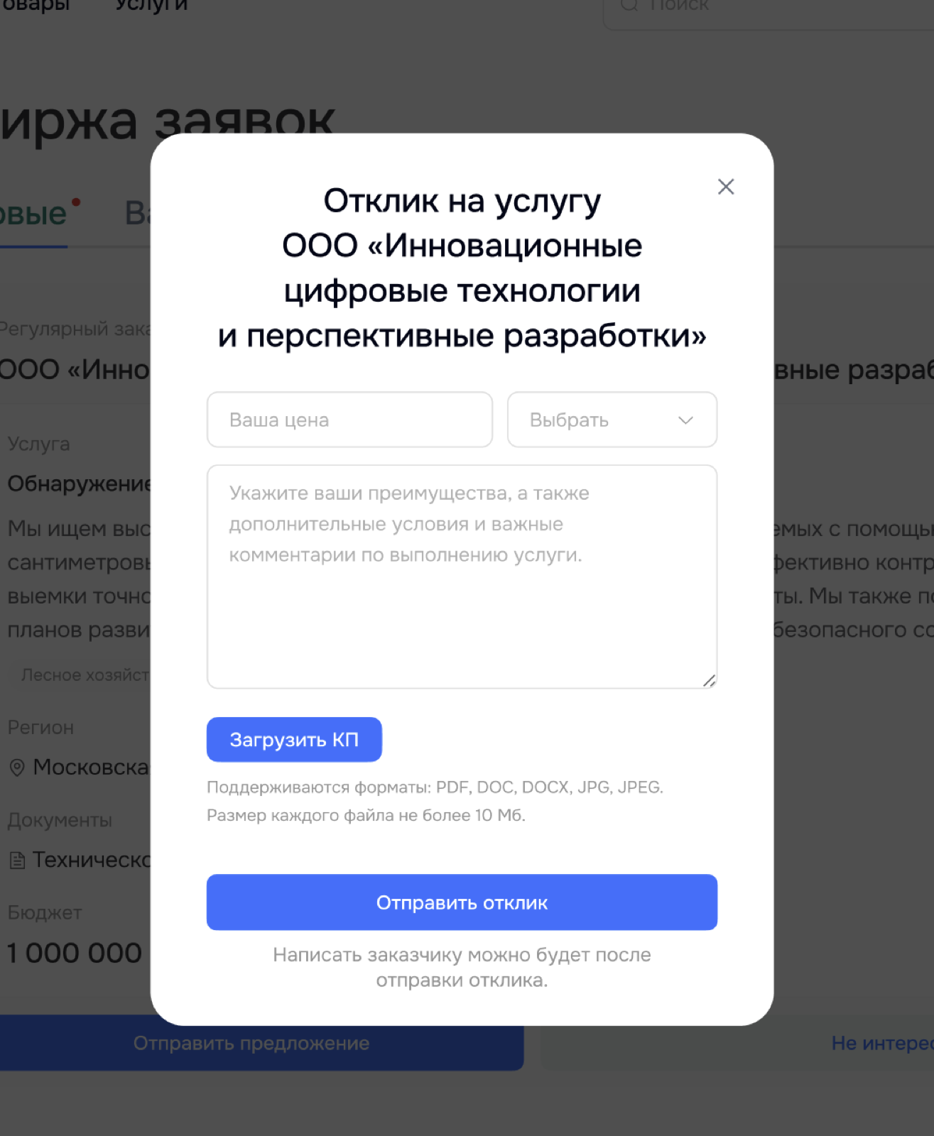 Форма отклика на заявку с полями цены, комментария и загрузкой коммерческого предложения