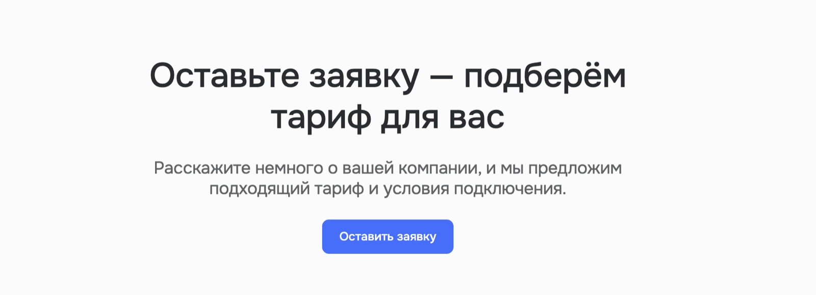 Форма заявки на подбор тарифа для поставщика