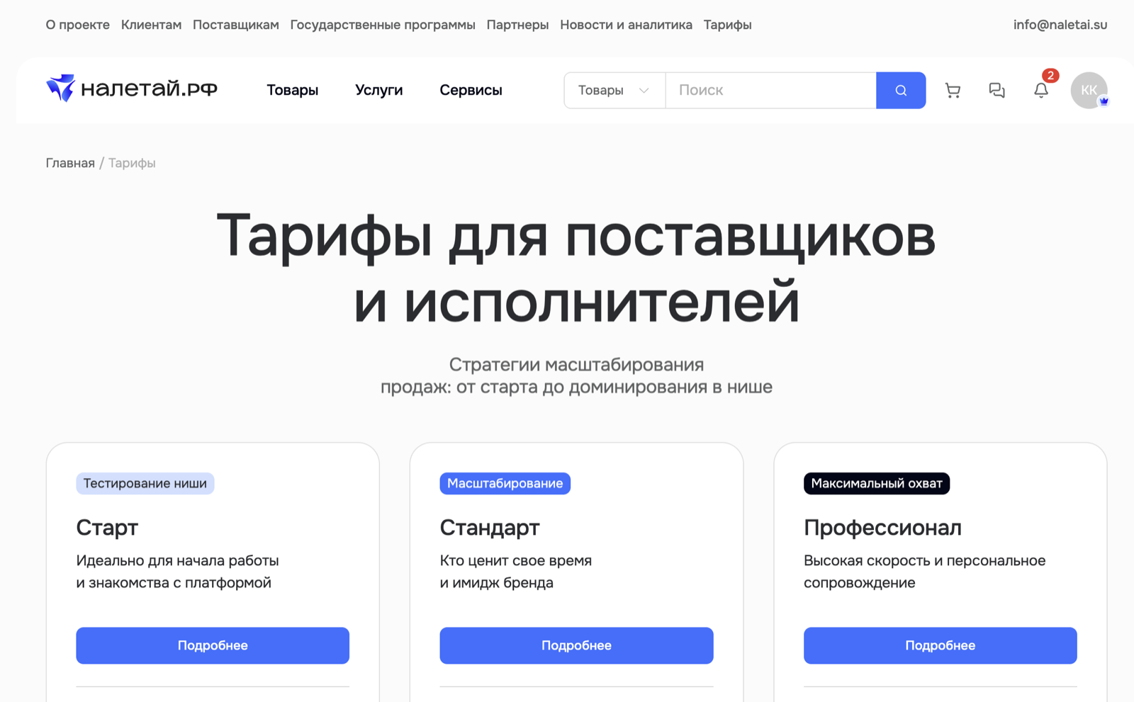 Тарифы для поставщиков и исполнителей на платформе Налетай