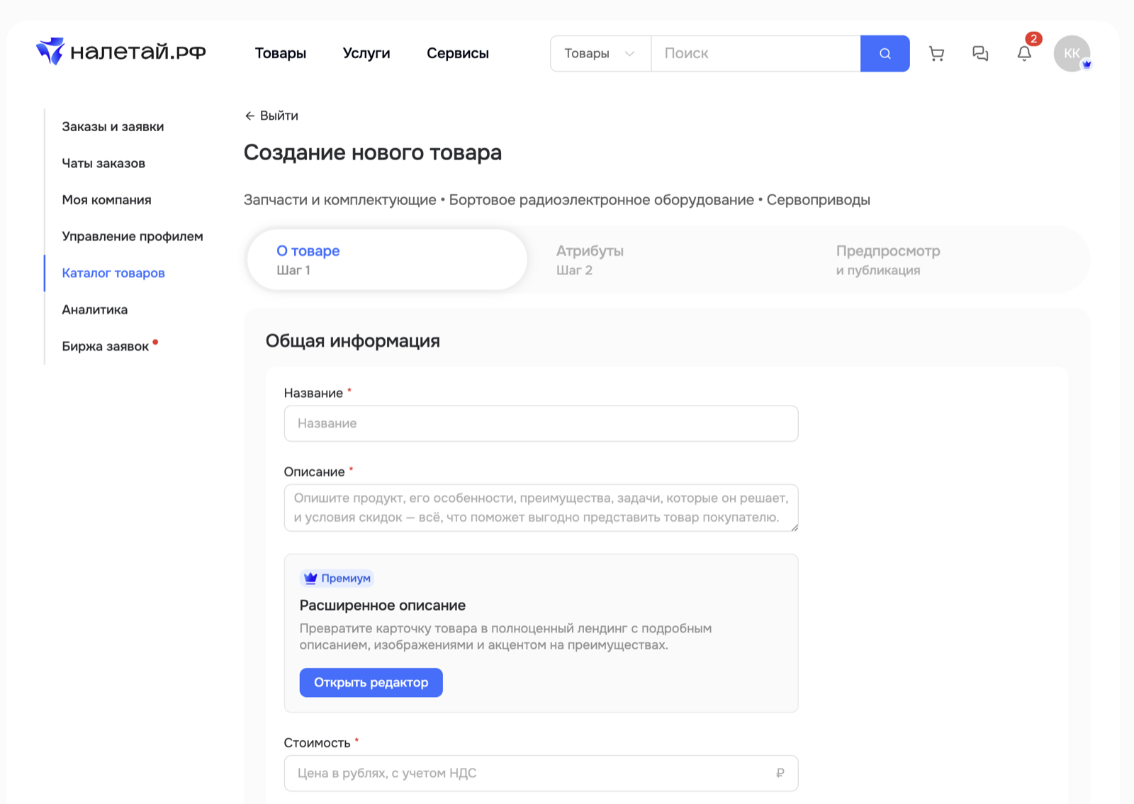 Первый шаг создания товара с общей информацией
