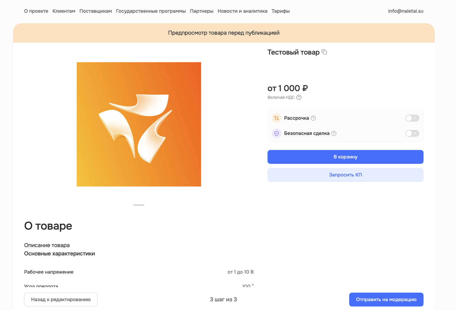 Предпросмотр карточки товара перед отправкой на модерацию