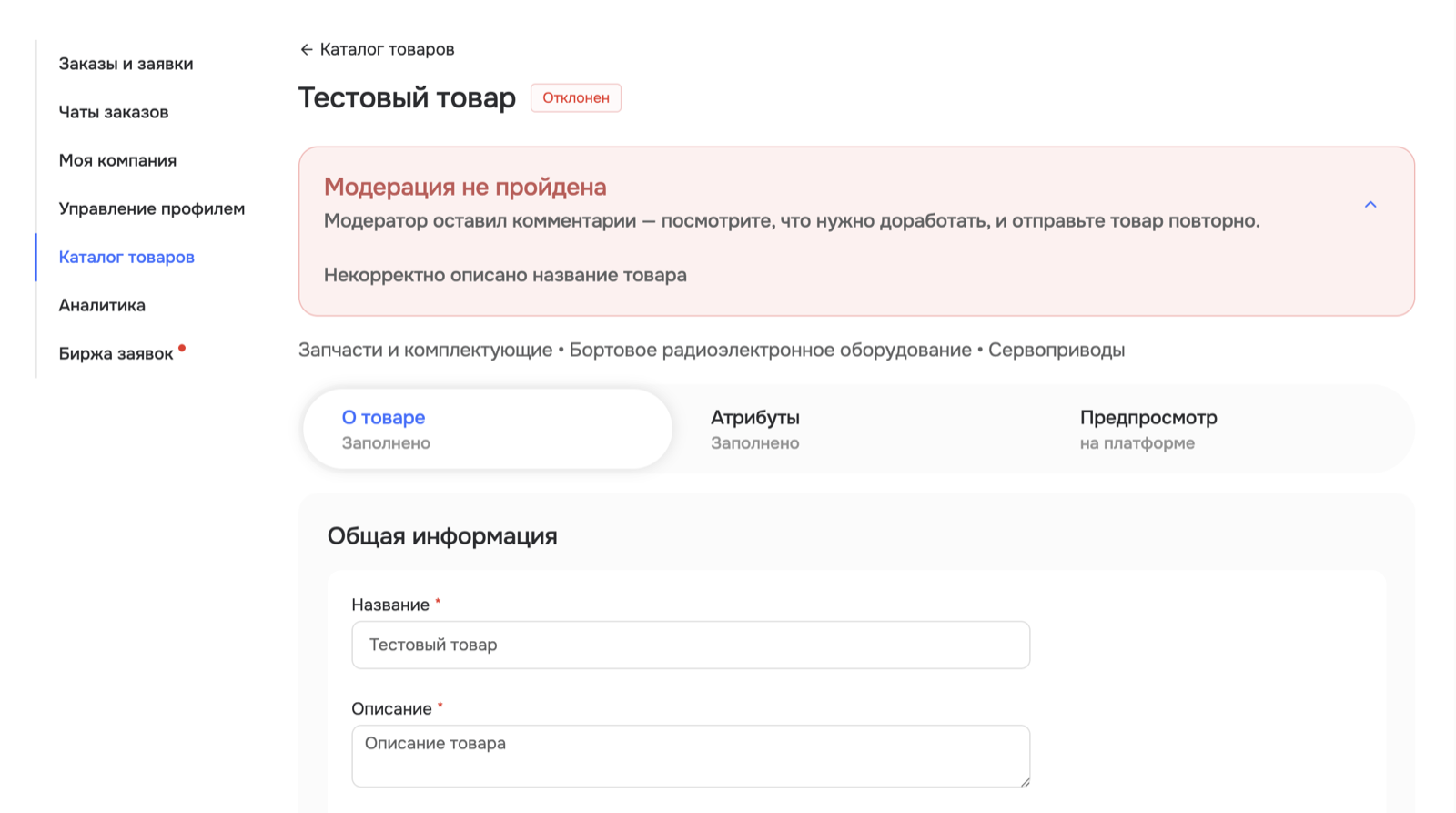 Комментарий модератора в карточке отклоненного товара