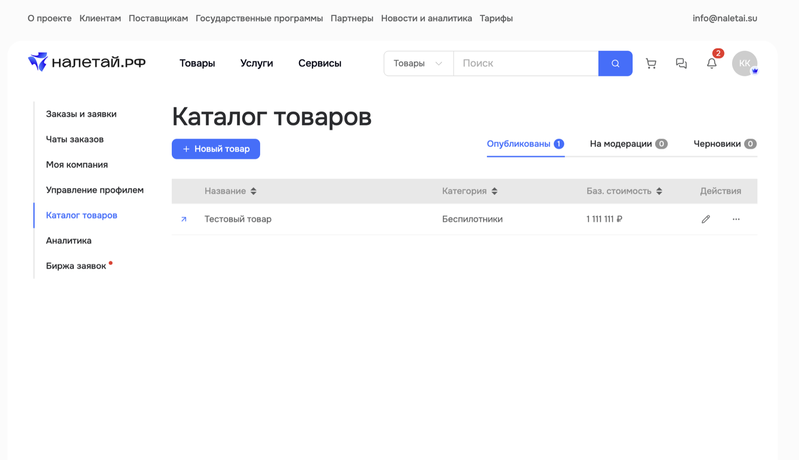 Раздел каталога товаров в личном кабинете поставщика