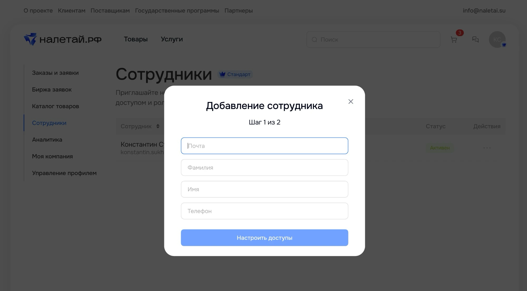 Первый шаг добавления сотрудника: почта, фамилия, имя и телефон