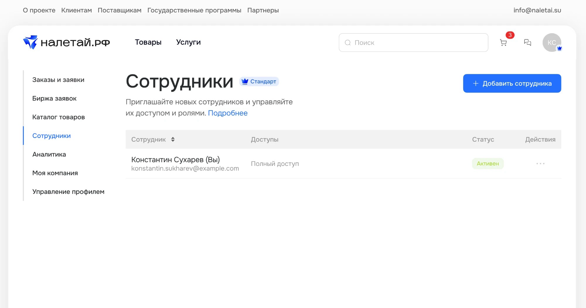 Раздел Сотрудники в личном кабинете поставщика со списком сотрудников и их доступами